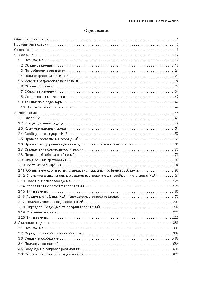 ГОСТ Р ИСО/HL 7 27931-2015, страница 3